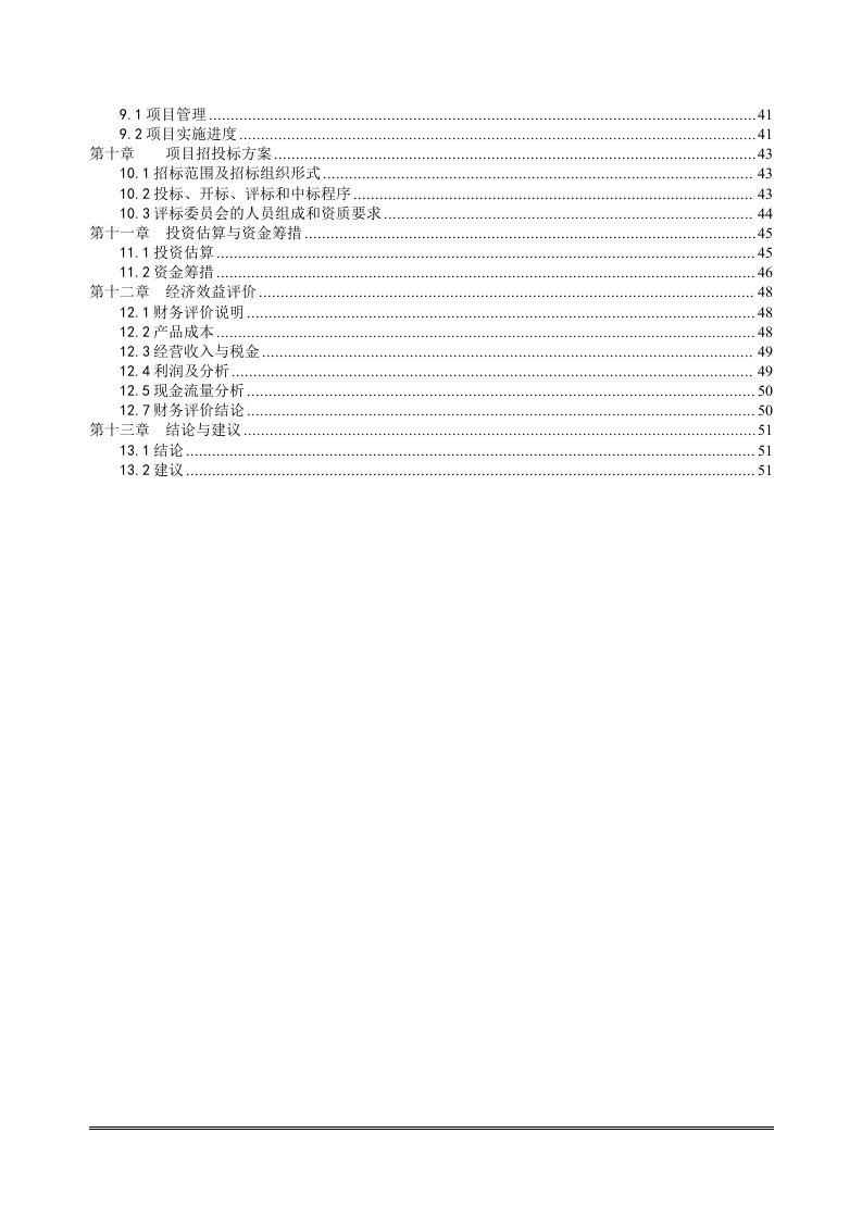 某污水治理项目.doc 第2页