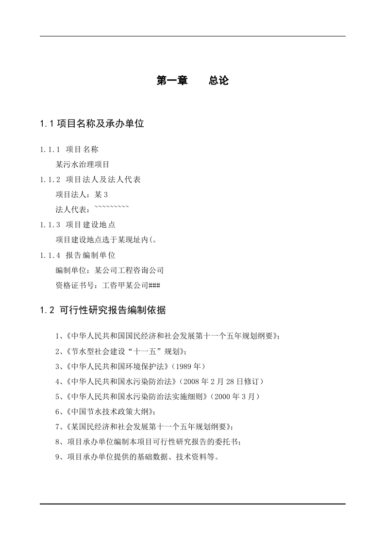 某污水治理项目.doc 第3页