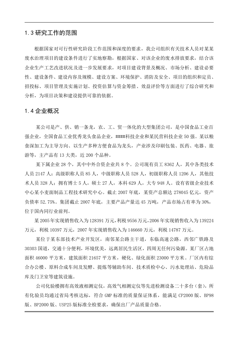 某污水治理项目.doc 第4页