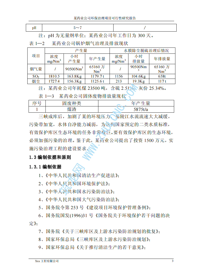 某药业公司环保治理项目可研性报告.pdf 第3页