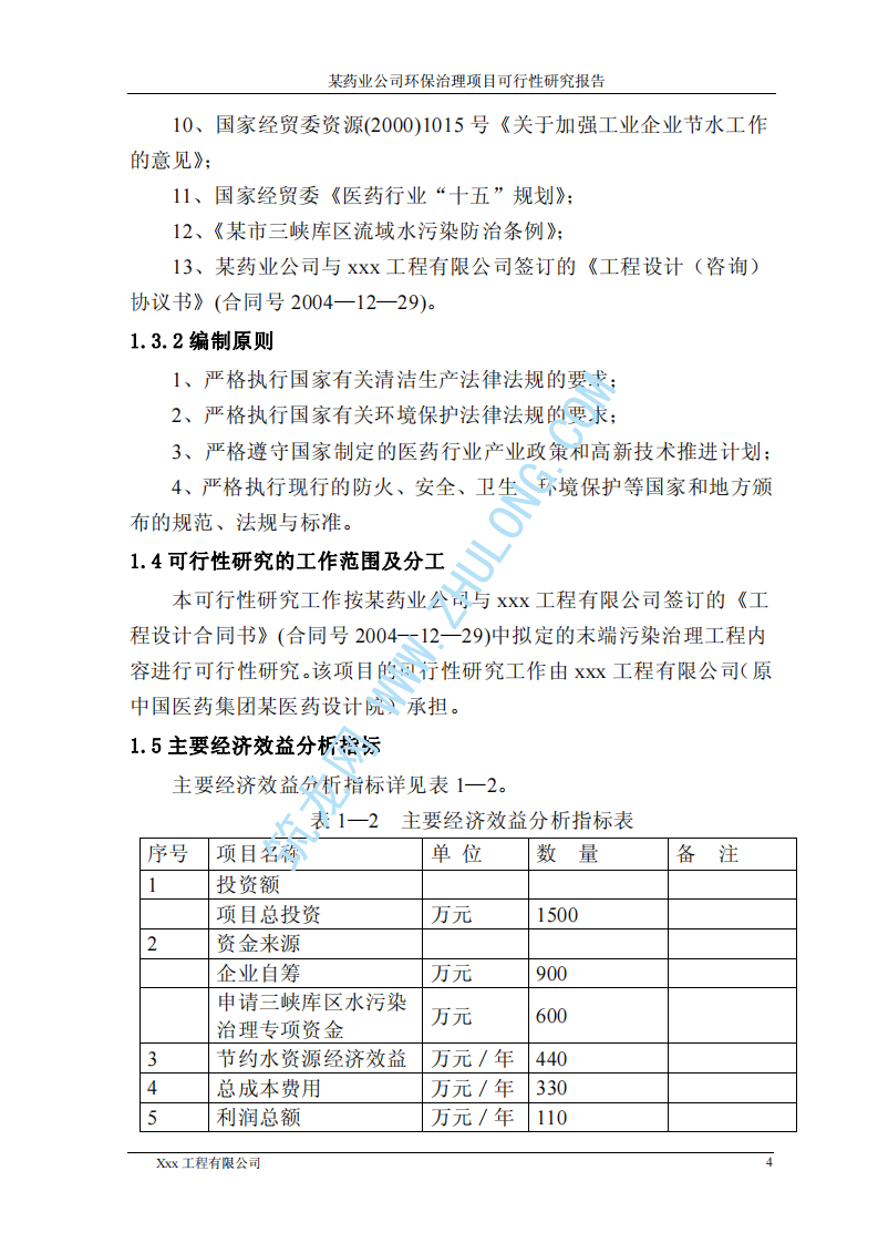 某药业公司环保治理项目可研性报告.pdf 第4页