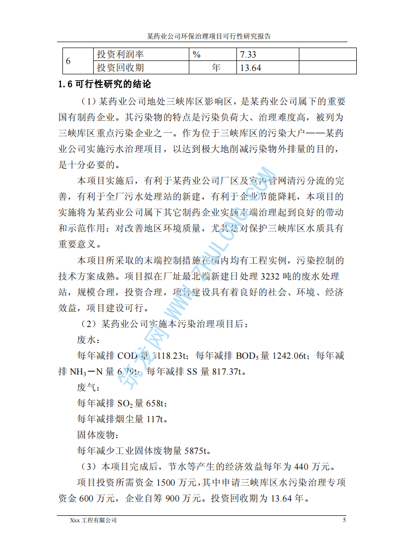 某药业公司环保治理项目可研性报告.pdf 第5页