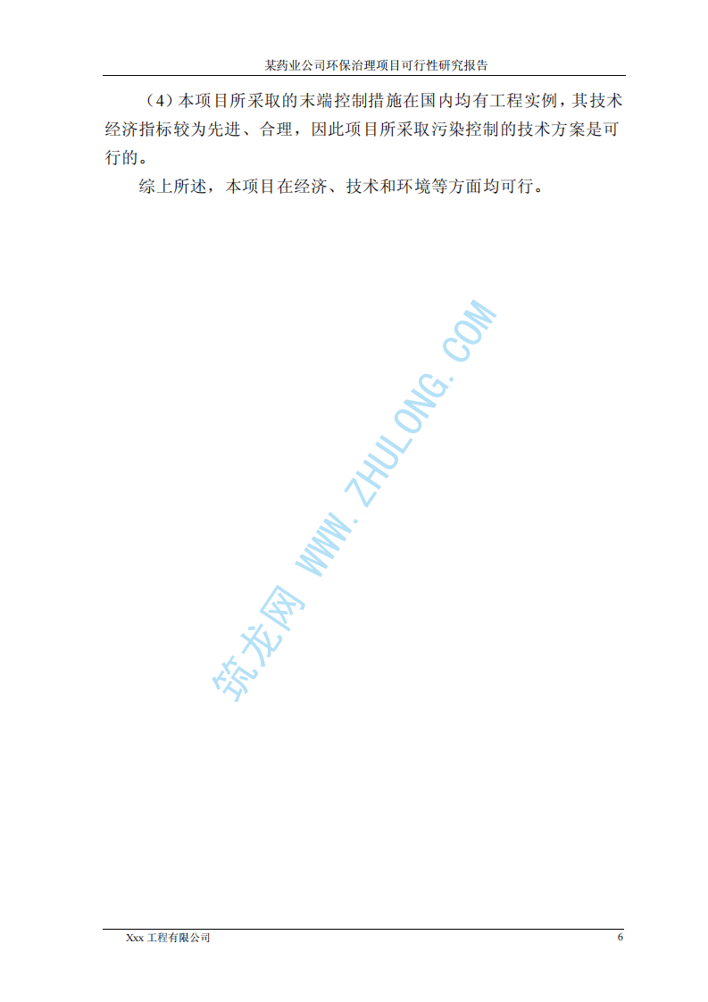 某药业公司环保治理项目可研性报告.pdf 第6页