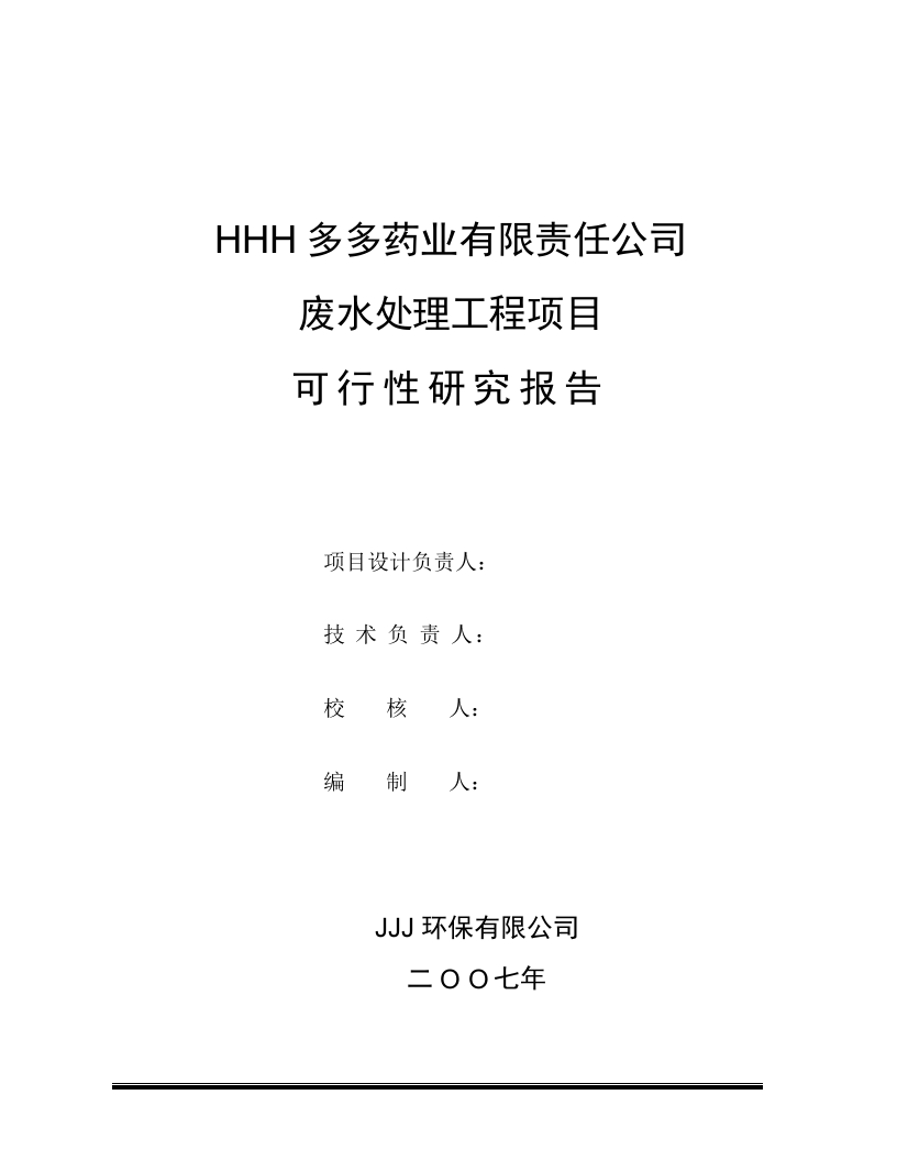 某药业污水治理可行性研究报告.doc 第2页