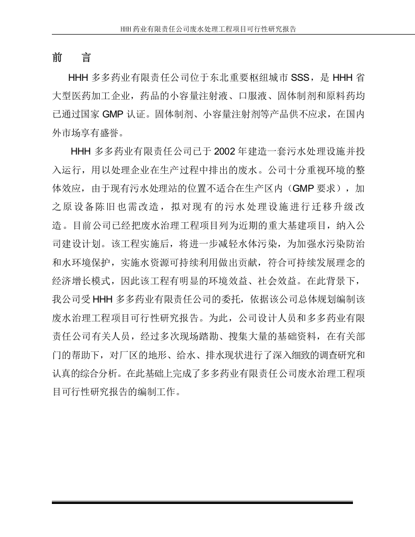 某药业污水治理可行性研究报告.doc 第3页