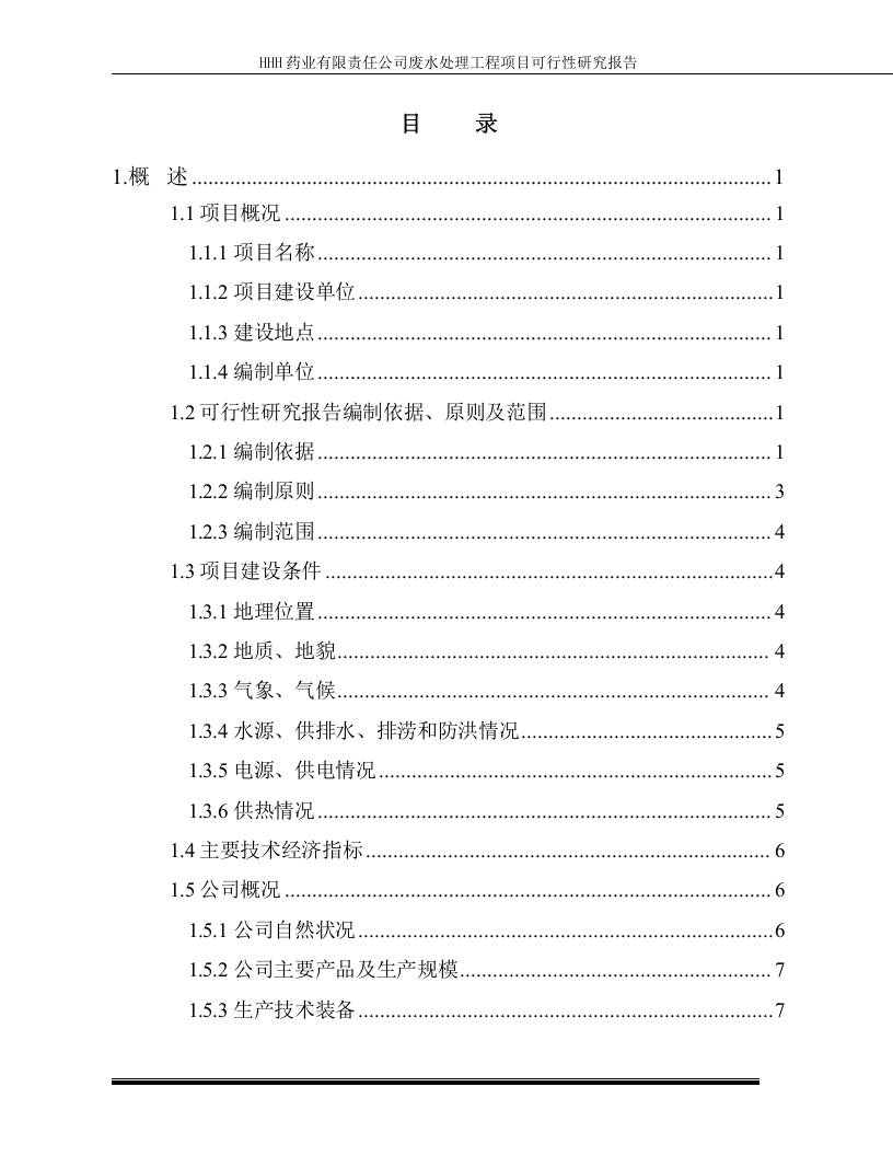 某药业污水治理可行性研究报告.doc 第4页