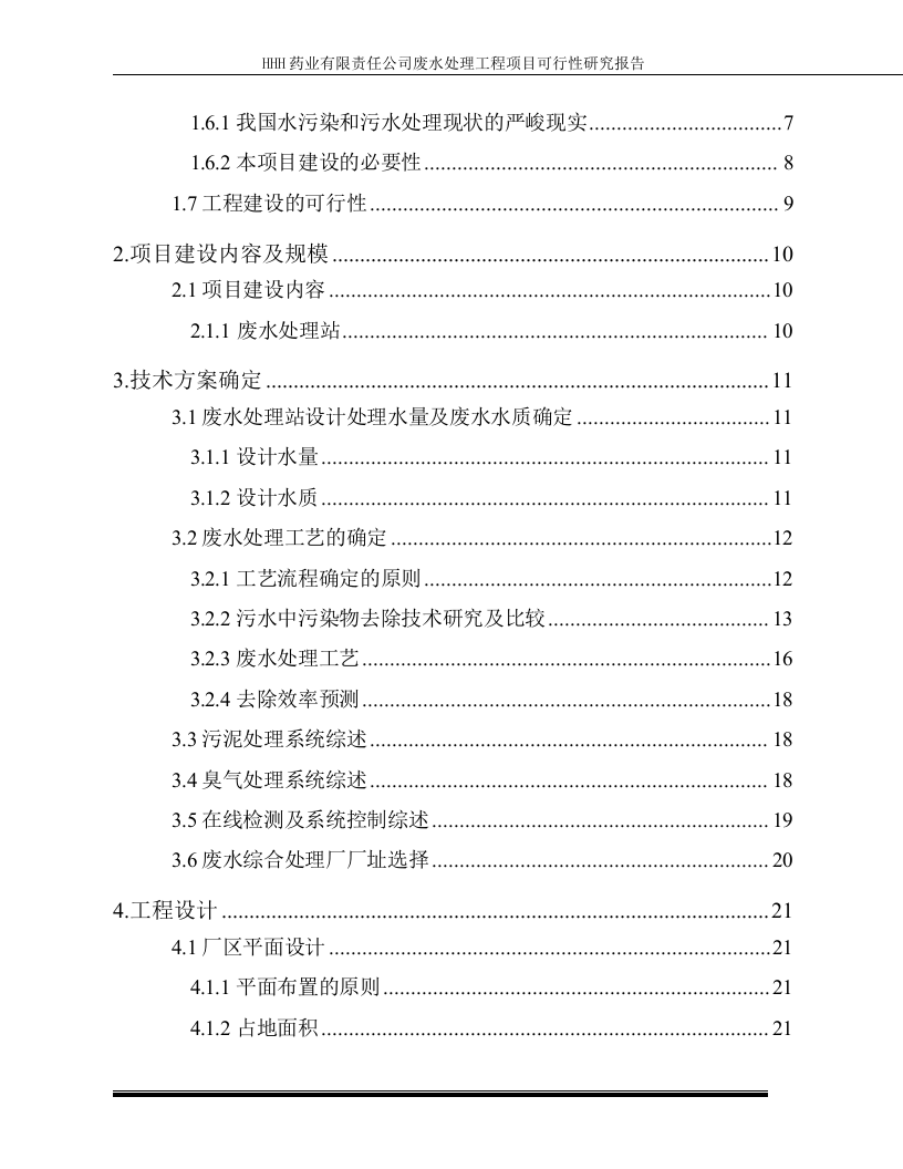 某药业污水治理可行性研究报告.doc 第5页