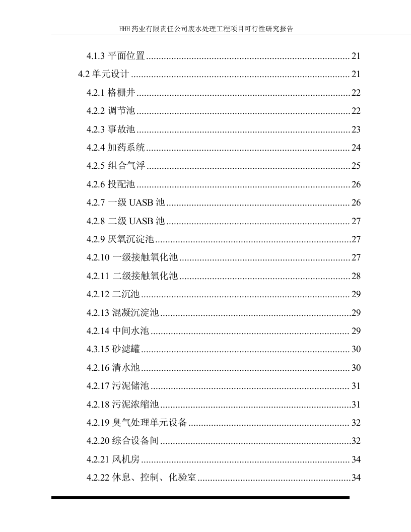 某药业污水治理可行性研究报告.doc 第6页