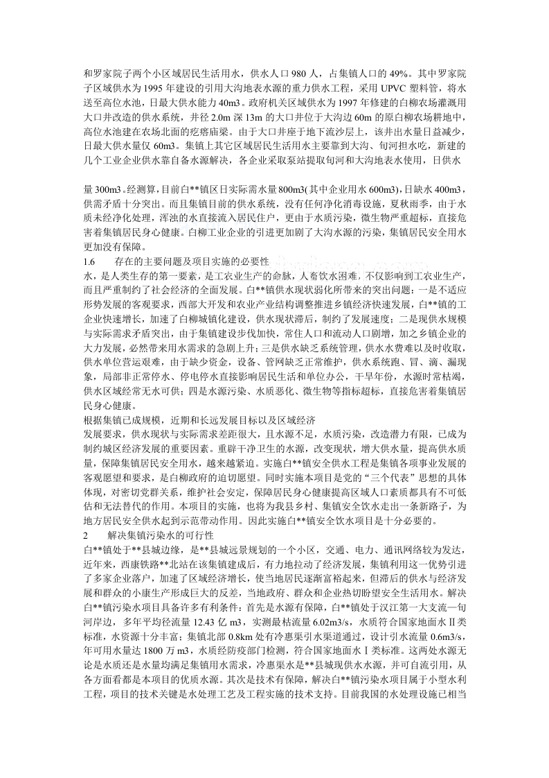 某镇解决污染水项目可行性研究报告_secret.doc 第2页