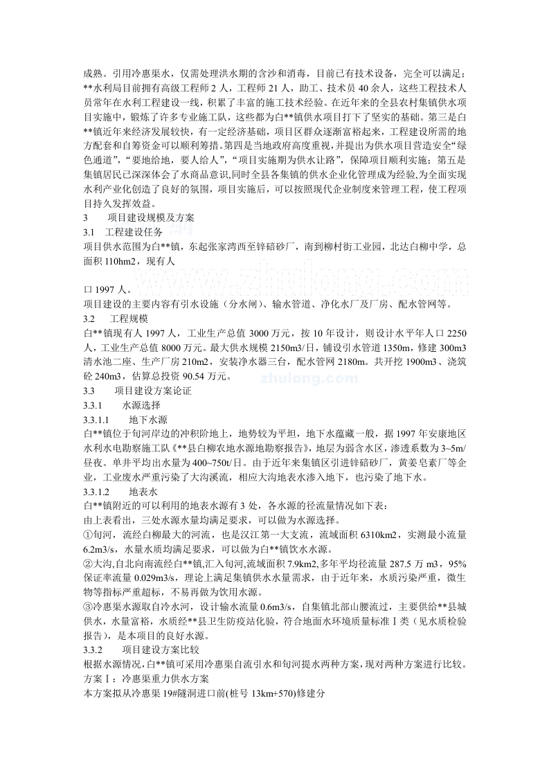 某镇解决污染水项目可行性研究报告_secret.doc 第3页