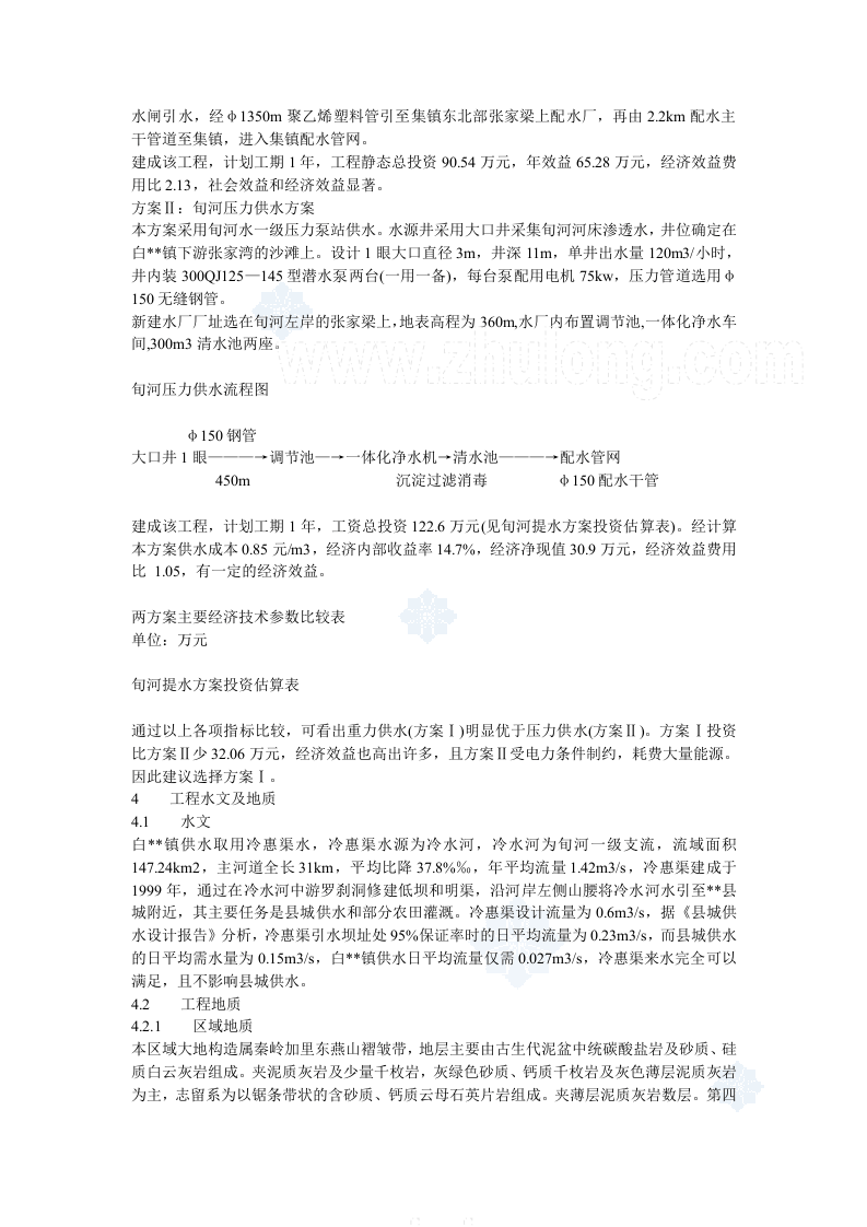 某镇解决污染水项目可行性研究报告_secret.doc 第4页