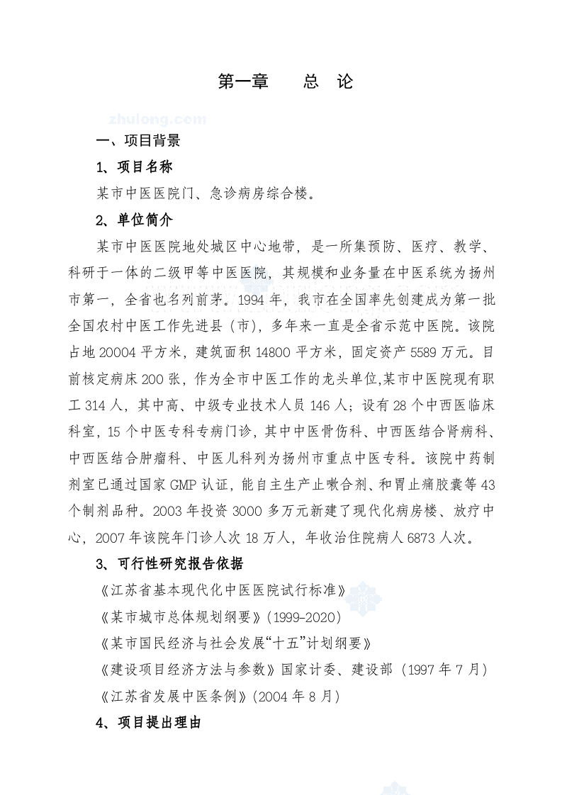 某中医医院门(急)诊病房综合楼可行性研究报告_secret.doc 第2页
