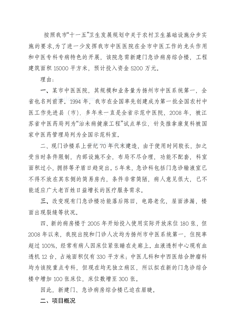 某中医医院门(急)诊病房综合楼可行性研究报告_secret.doc 第3页
