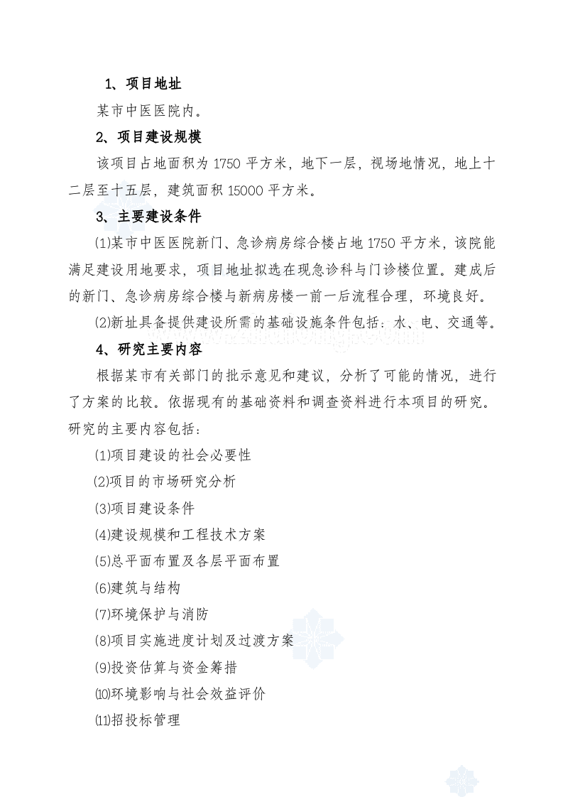 某中医医院门(急)诊病房综合楼可行性研究报告_secret.doc 第4页