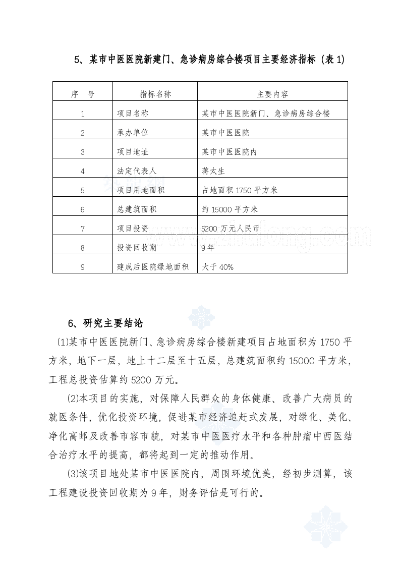 某中医医院门(急)诊病房综合楼可行性研究报告_secret.doc 第5页