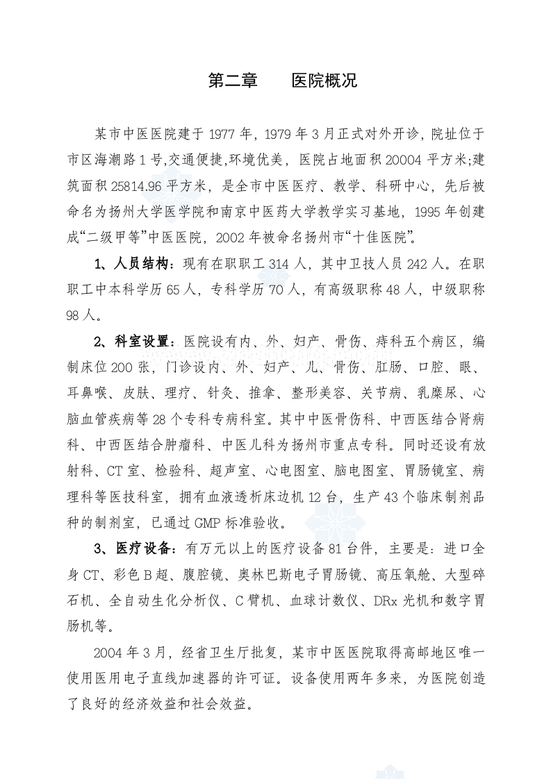 某中医医院门(急)诊病房综合楼可行性研究报告_secret.doc 第6页