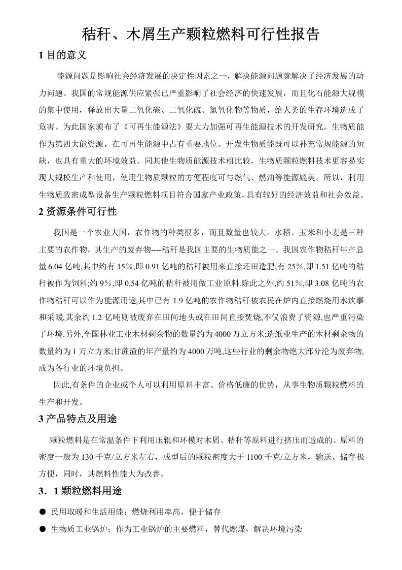 木屑生产颗粒燃料可行性报告.doc 第2页