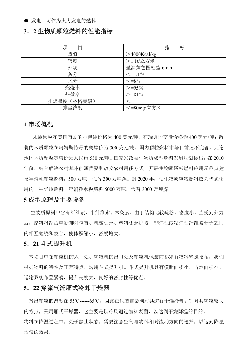 木屑生产颗粒燃料可行性报告.doc 第3页