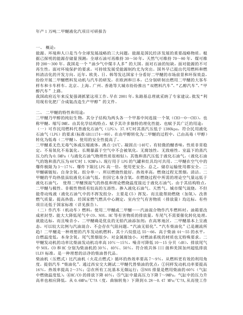 年产1万吨二甲醚液化汽项目可研报告.txt 第1页