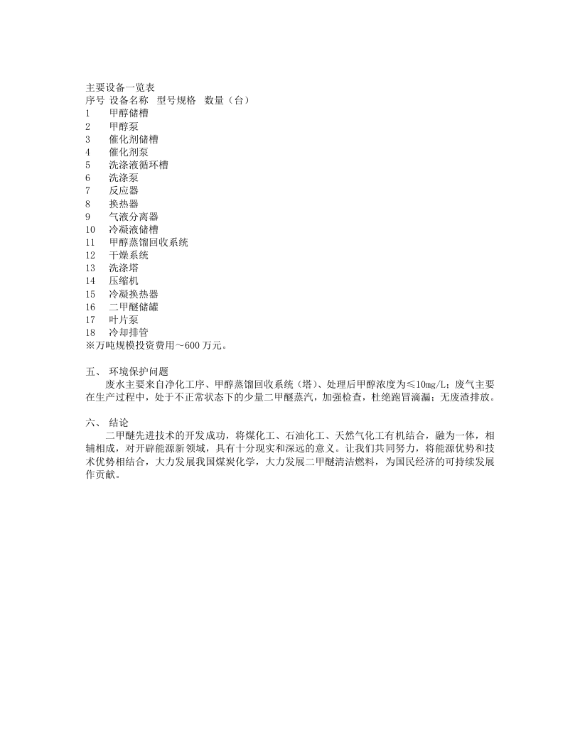 年产1万吨二甲醚液化汽项目可研报告.txt 第5页