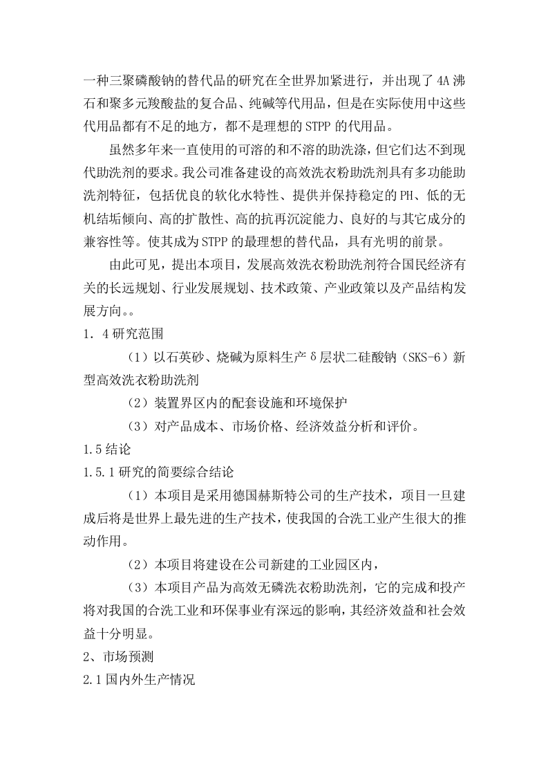 年产5万吨无磷高效洗衣粉助洗剂可研报告.doc 第2页