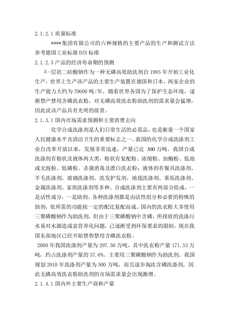 年产5万吨无磷高效洗衣粉助洗剂可研报告.doc 第5页