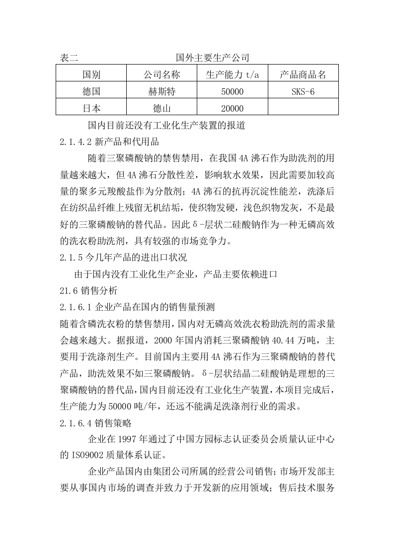 年产5万吨无磷高效洗衣粉助洗剂可研报告.doc 第6页