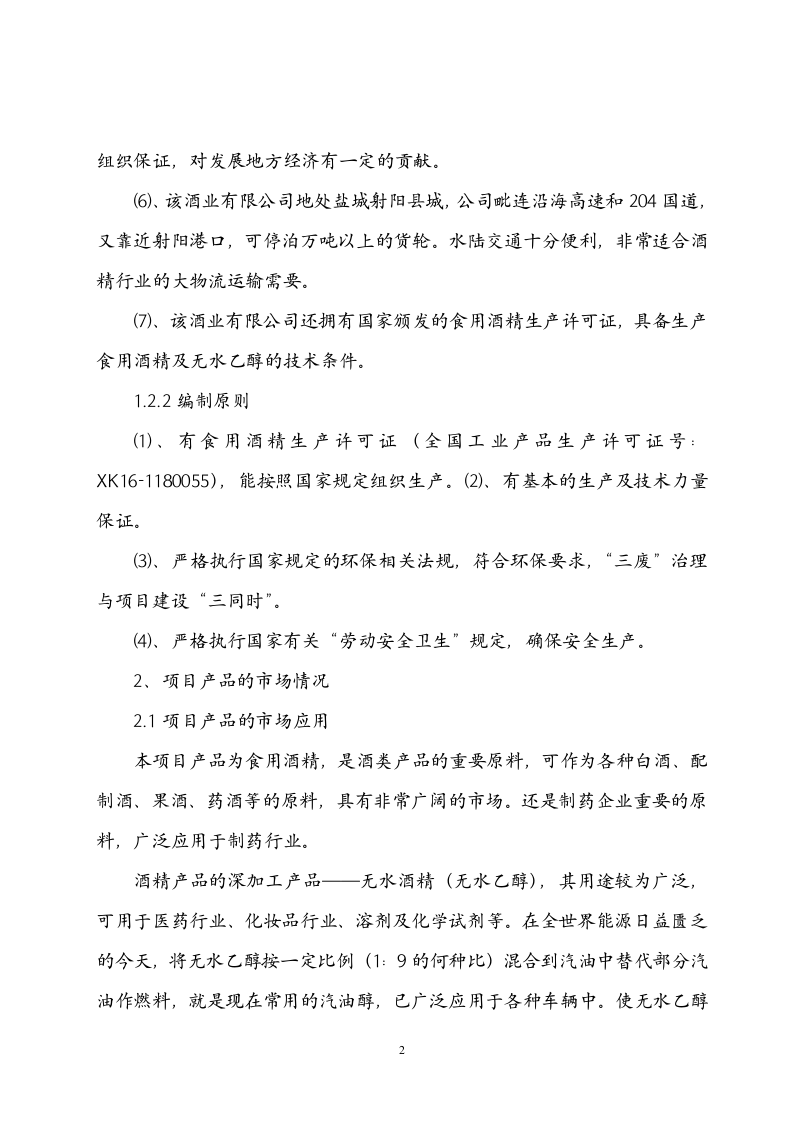 年产10万吨酒精项目可行性研究报告.doc 第2页