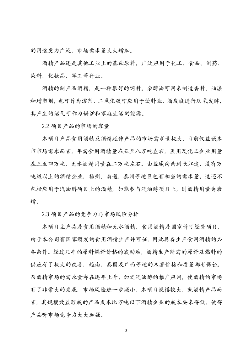 年产10万吨酒精项目可行性研究报告.doc 第3页