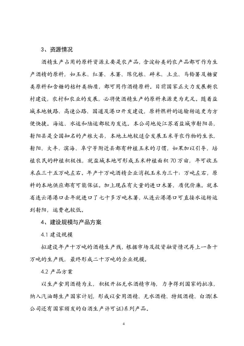年产10万吨酒精项目可行性研究报告.doc 第4页