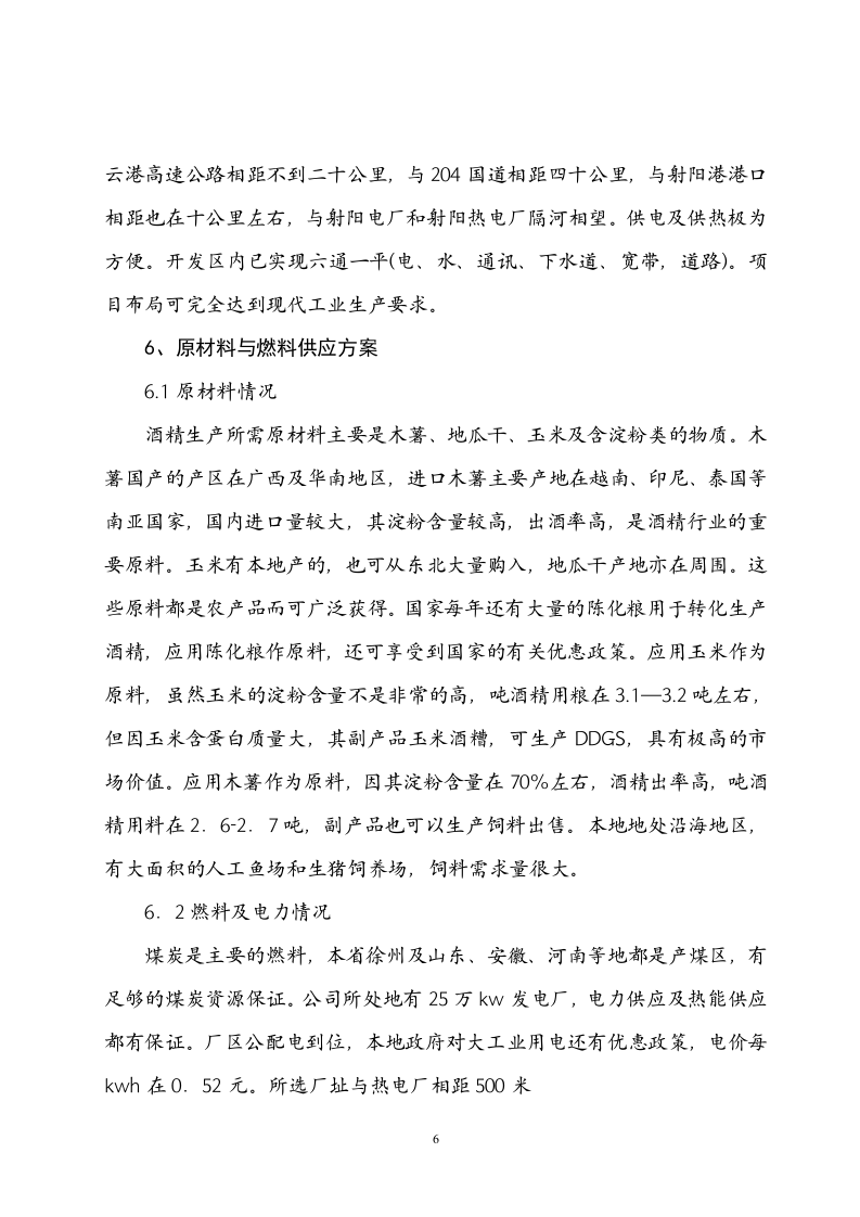 年产10万吨酒精项目可行性研究报告.doc 第6页
