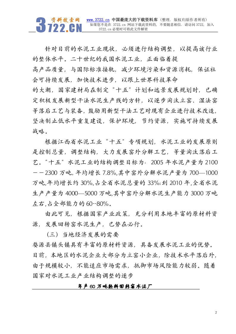 年产60万吨熟料回转窑水泥厂可研究性报告.doc 第2页