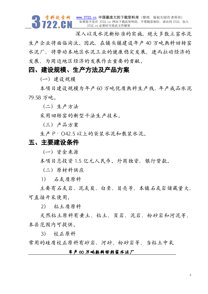 年产60万吨熟料回转窑水泥厂可研究性报告.doc 第3页