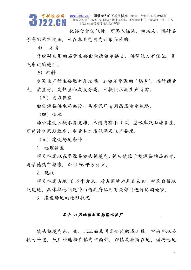 年产60万吨熟料回转窑水泥厂可研究性报告.doc 第4页