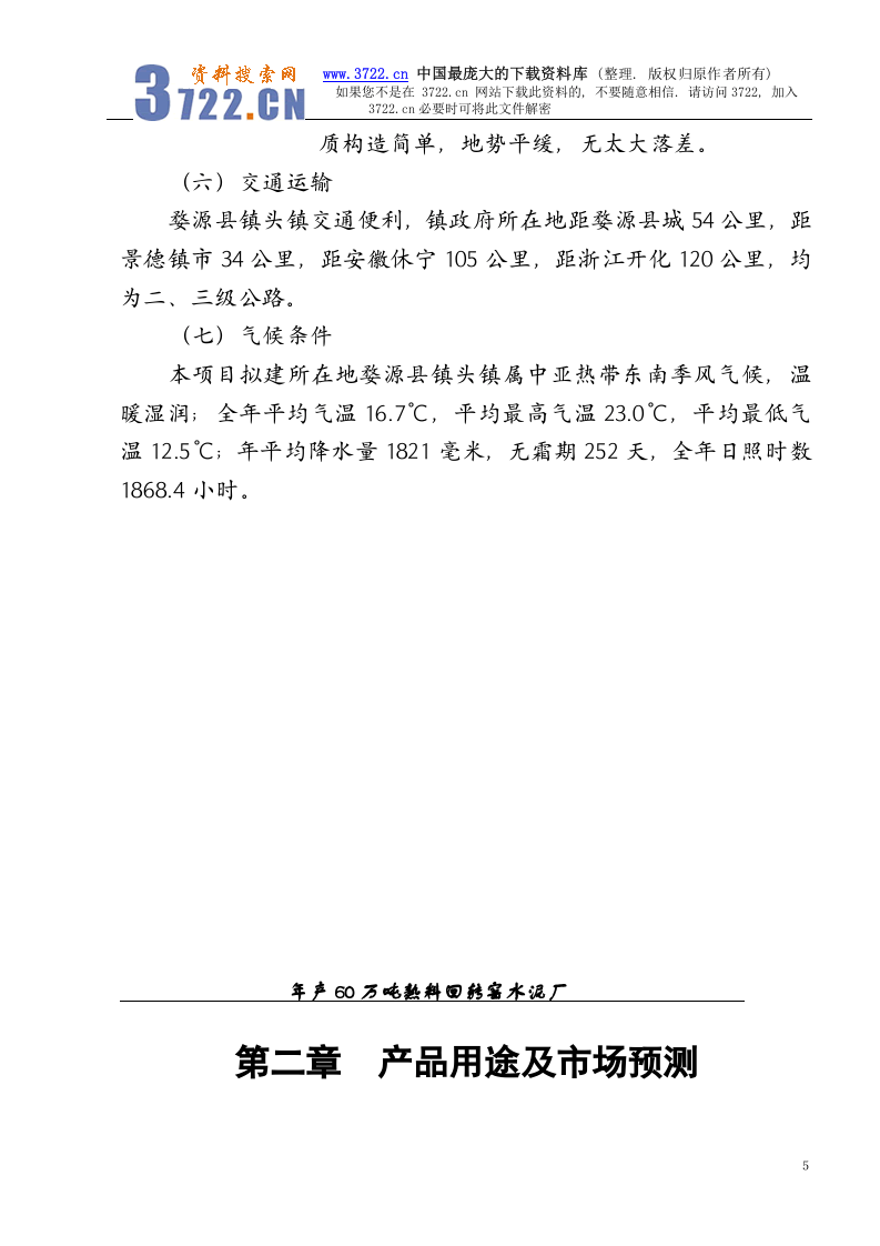 年产60万吨熟料回转窑水泥厂可研究性报告.doc 第5页