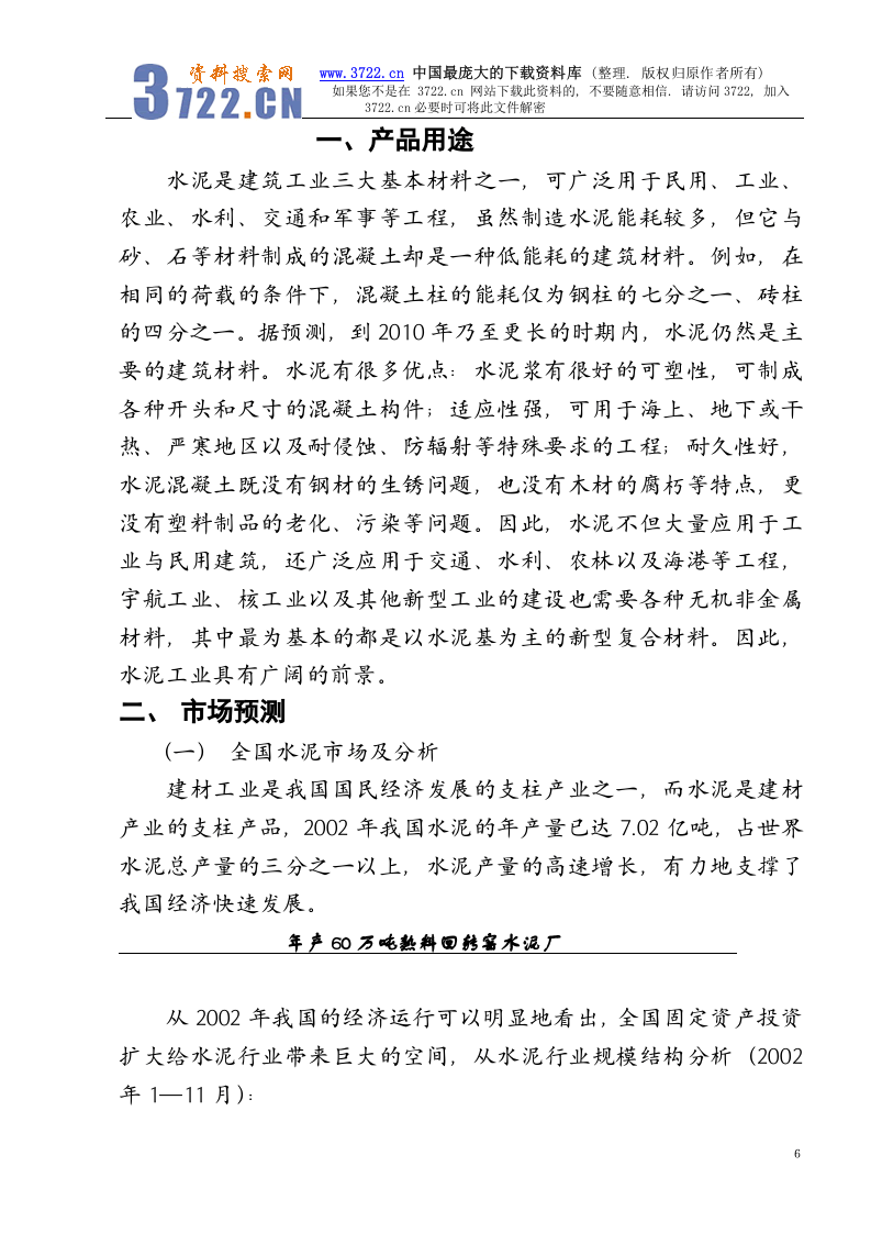 年产60万吨熟料回转窑水泥厂可研究性报告.doc 第6页