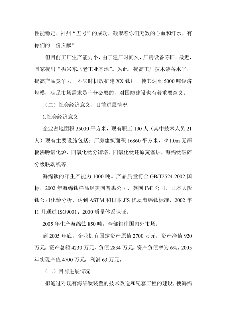 年产3500吨海绵钛生产新工艺可行性研究报告.doc 第2页