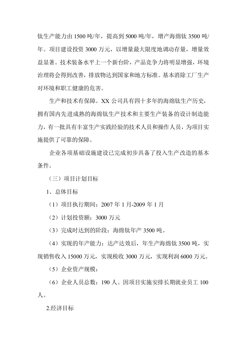年产3500吨海绵钛生产新工艺可行性研究报告.doc 第3页