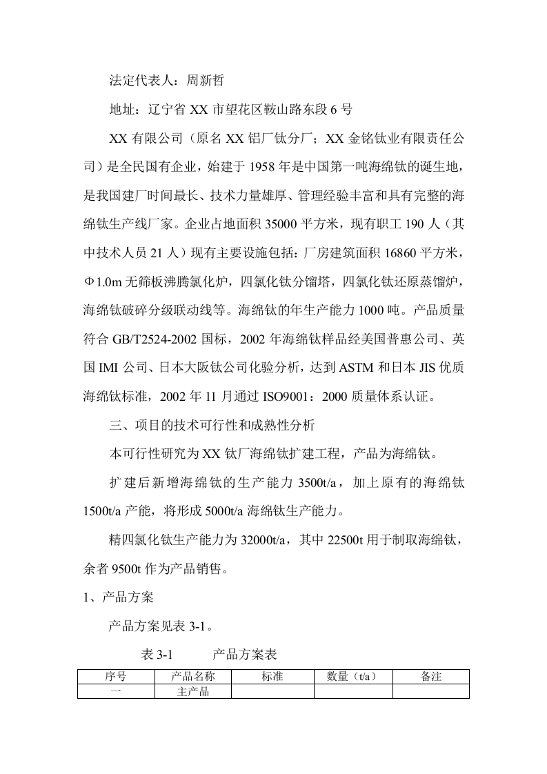 年产3500吨海绵钛生产新工艺可行性研究报告.doc 第6页