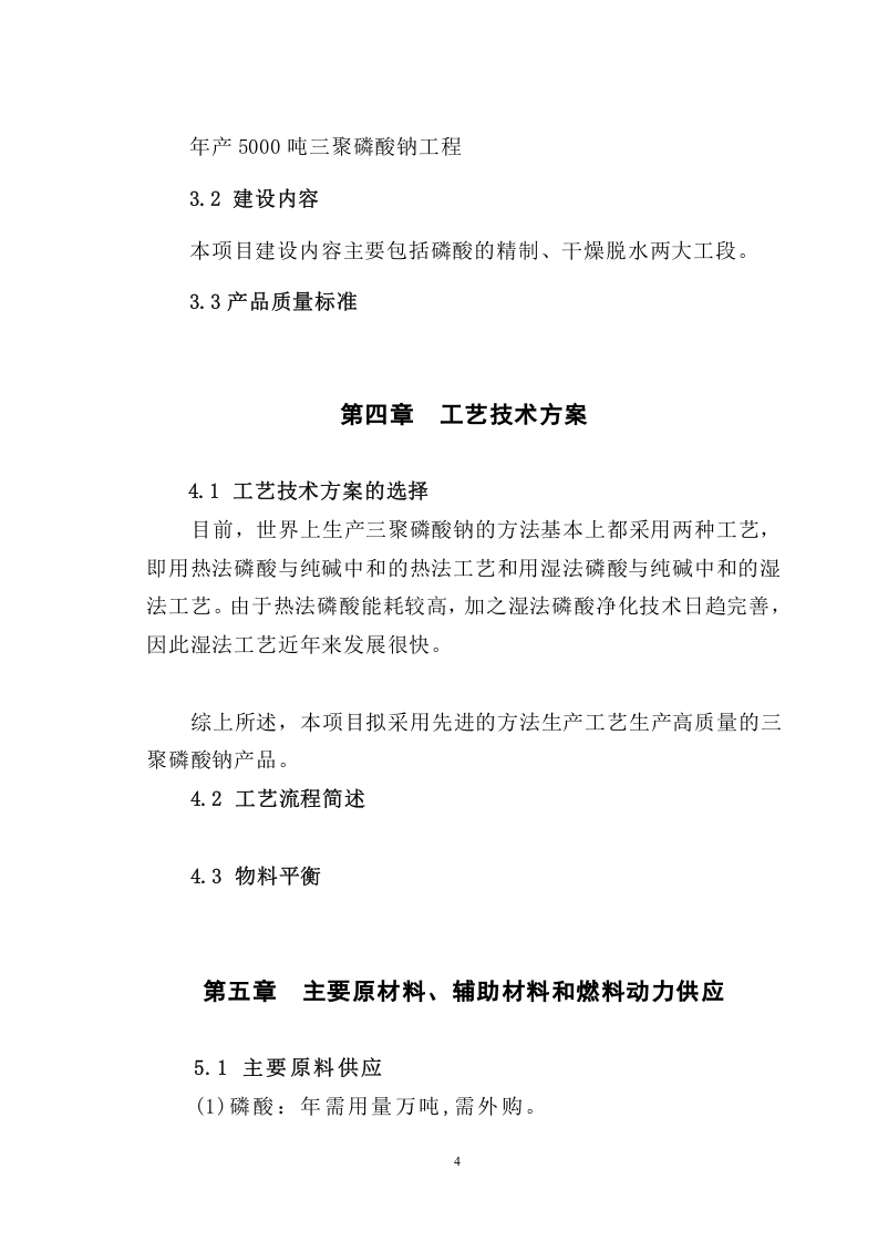 年产5000吨三聚磷酸钠可研报告.doc 第4页