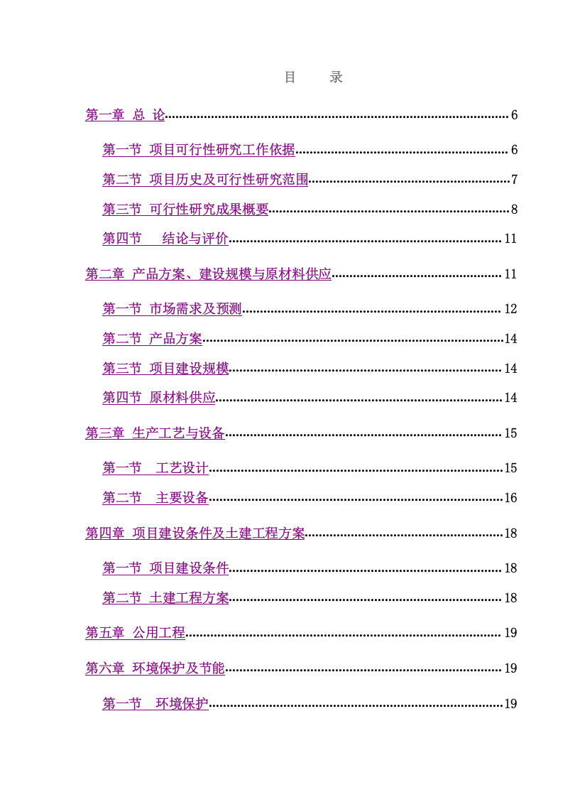 年产6000吨高科技复合保温材料项目可研报告.doc 第4页