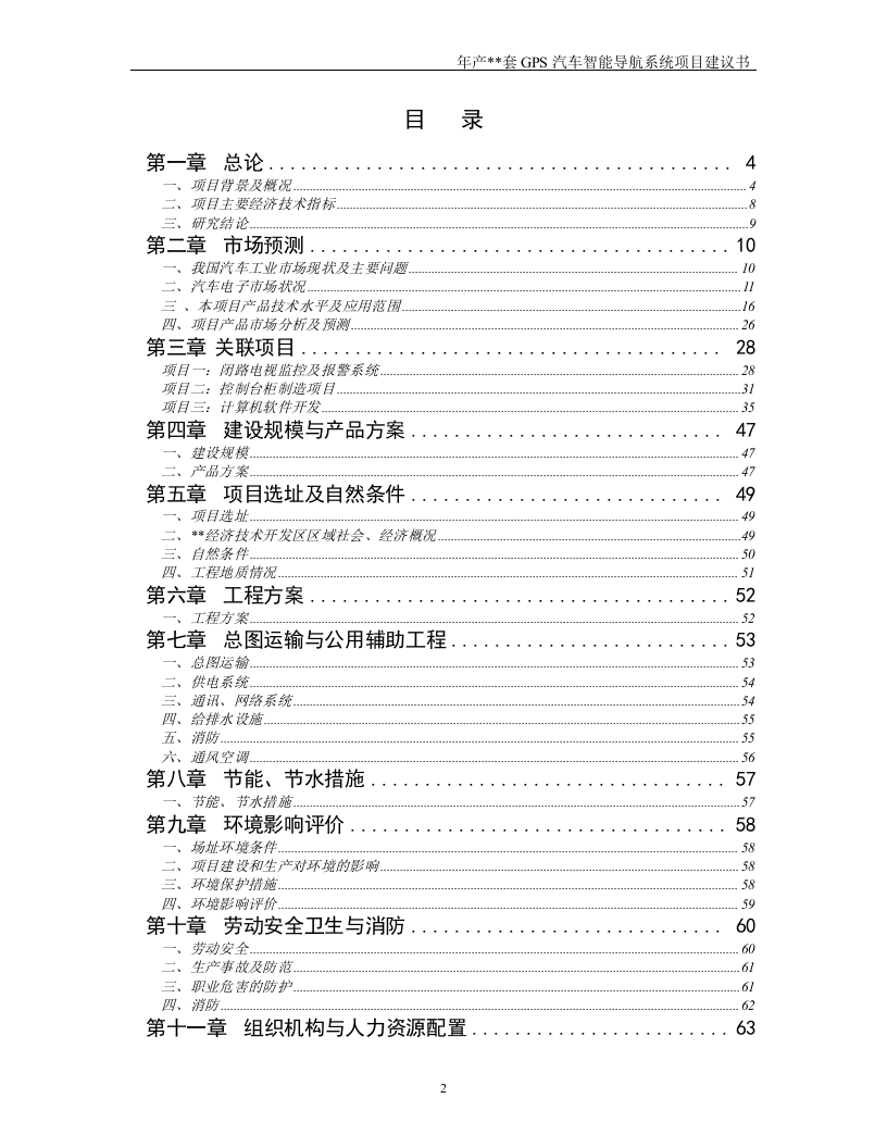 年产套GPS汽车智能导航系统建设工程.doc 第2页