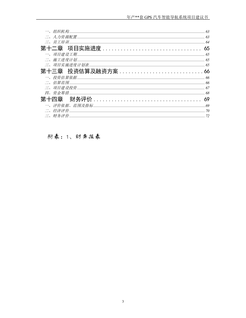 年产套GPS汽车智能导航系统建设工程.doc 第3页