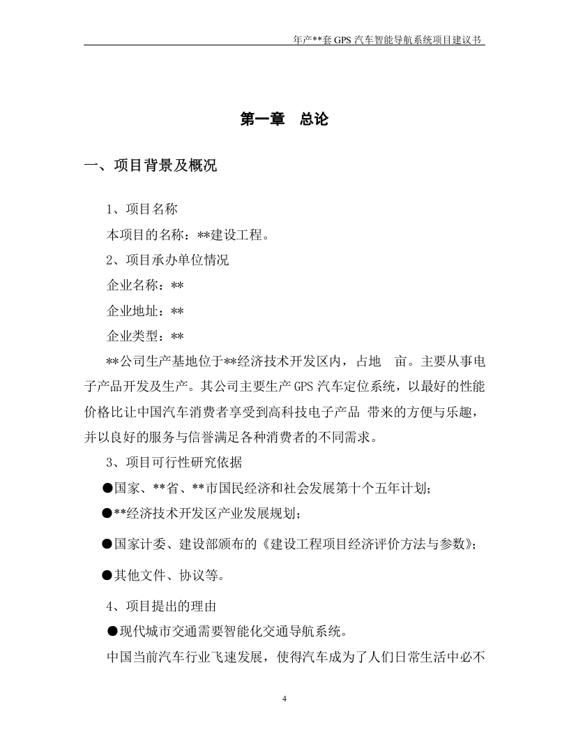 年产套GPS汽车智能导航系统建设工程.doc 第4页