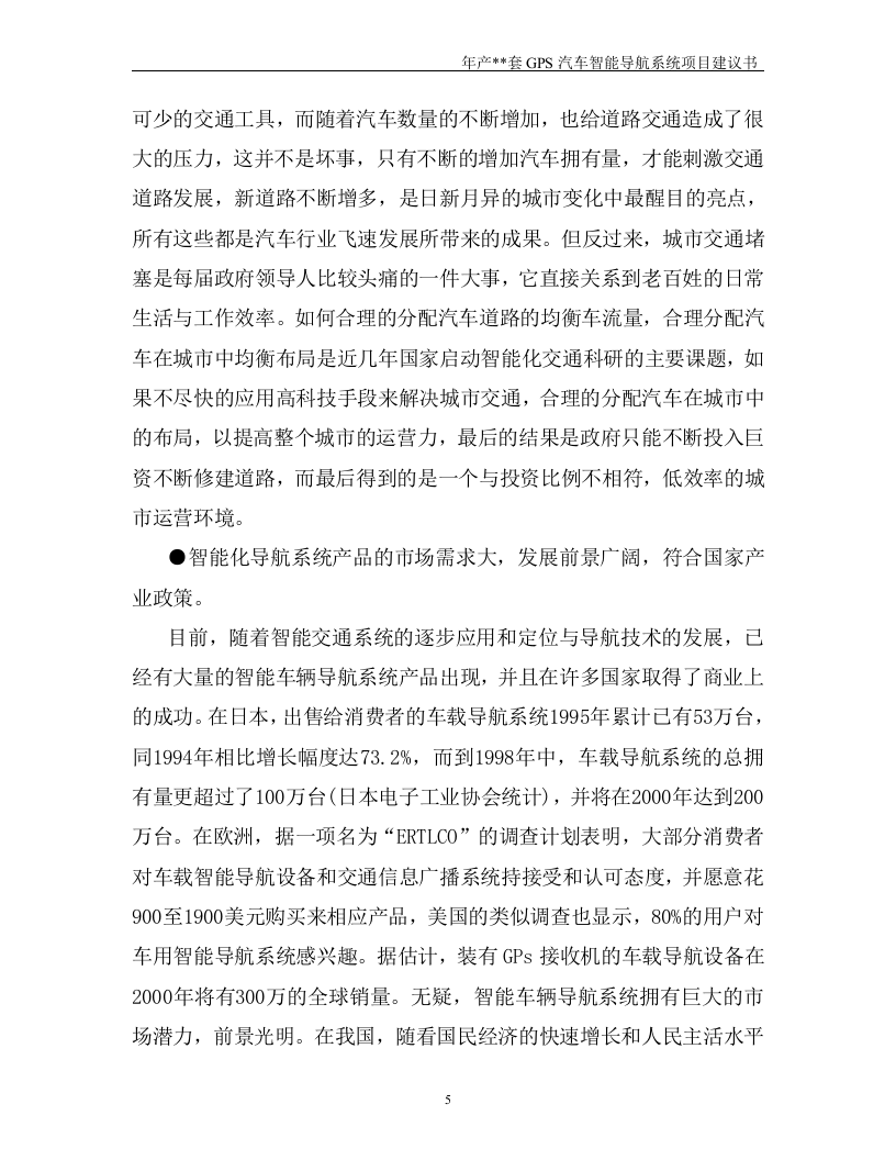 年产套GPS汽车智能导航系统建设工程.doc 第5页