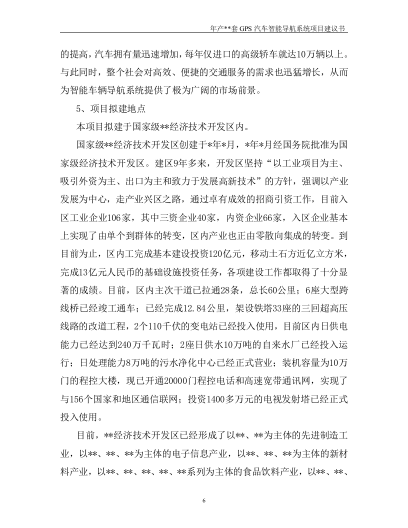 年产套GPS汽车智能导航系统建设工程.doc 第6页