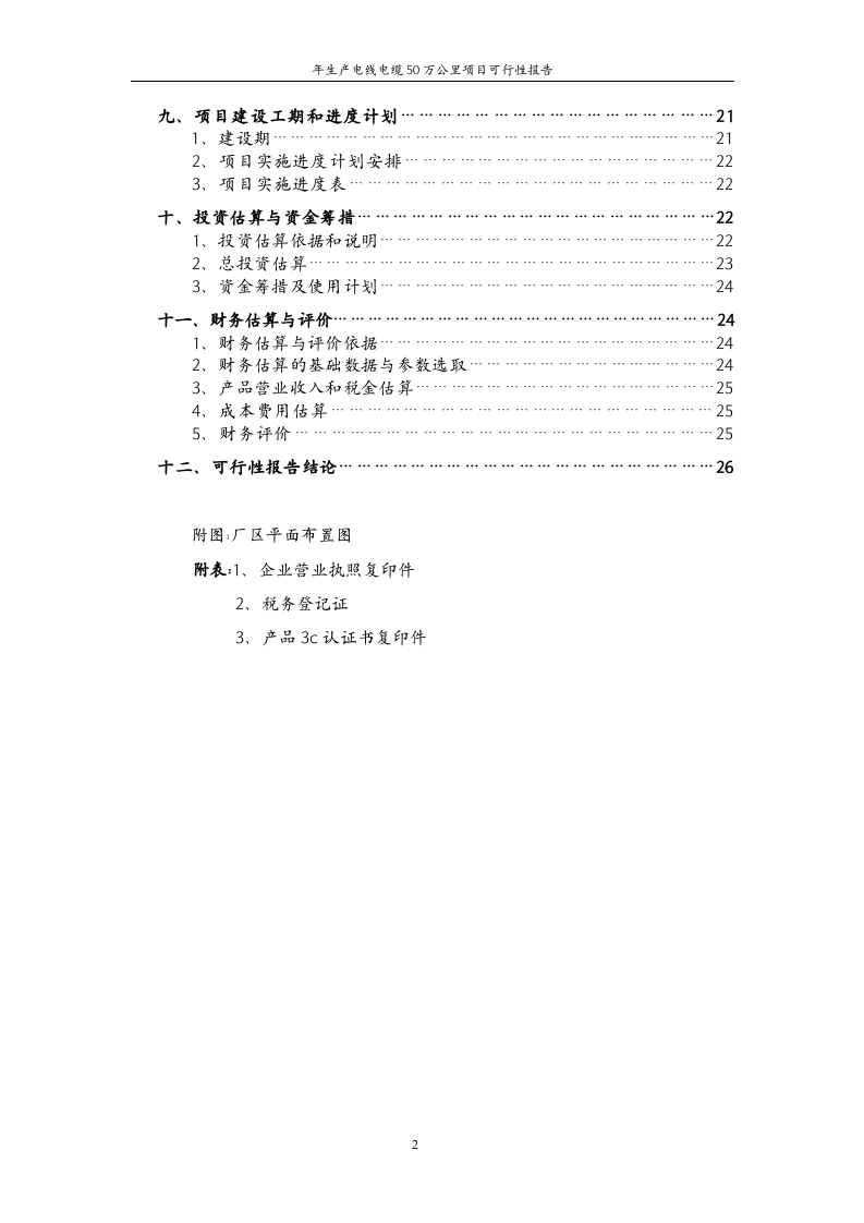 年生产电线电缆50万公里项目可行性报告.doc 第2页