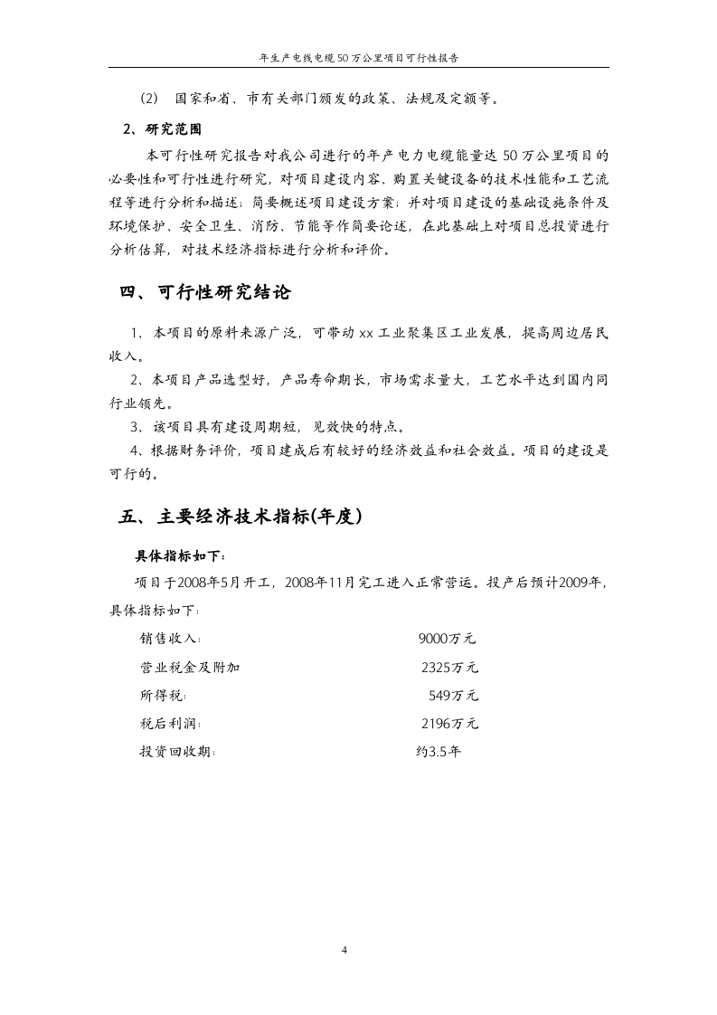 年生产电线电缆50万公里项目可行性报告.doc 第4页