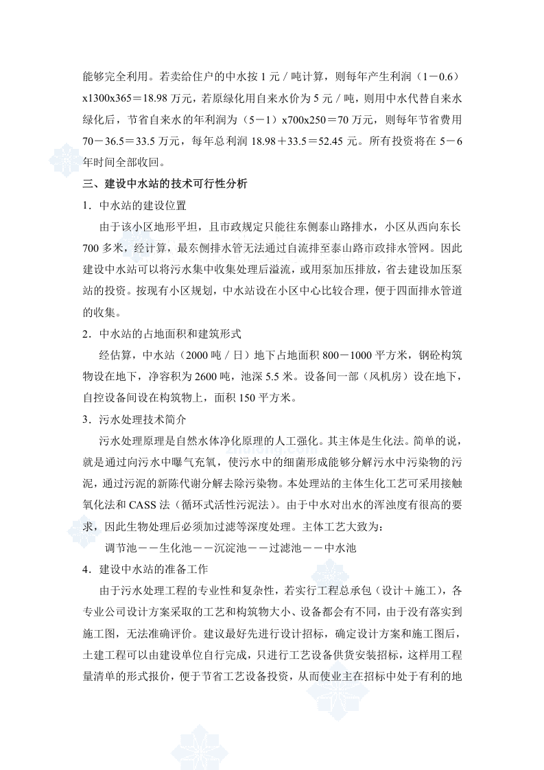 盘锦某小区中水站可行性分析_secret.doc 第2页