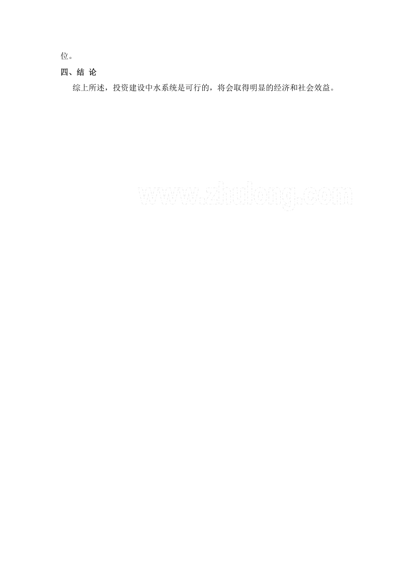 盘锦某小区中水站可行性分析_secret.doc 第3页